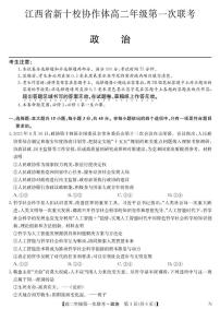 江西省新十校协作体2025-2026学年高二上学期第一次联考政治试题（月考）(0002)