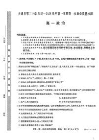 青海省西宁市大通县第二中学2025-2026学年高一上学期第一次教学质量检测政治试题（月考）