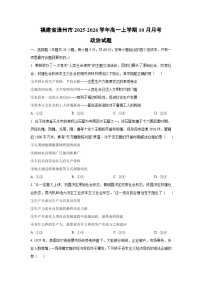 福建省漳州市2025-2026学年高一上学期10月月考政治政治试卷（学生版）