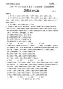 山东省日照第一中学2025-2026学年高一上学期第一次质量检测政治试卷（月考）