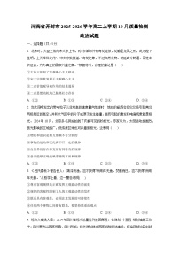河南省开封市2025-2026学年高二上学期10月质量检测政治政治试卷（学生版）