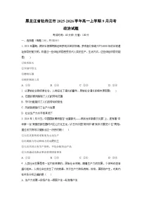 黑龙江省牡丹江市2025-2026学年高一上学期9月月考政治政治试卷（学生版）