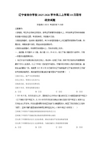 辽宁省部分学校2025-2026学年高二上学期10月联考政治政治试卷（学生版）