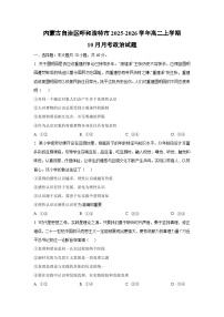 内蒙古自治区呼和浩特市2025-2026学年高二上学期10月月考政治政治试卷（学生版）