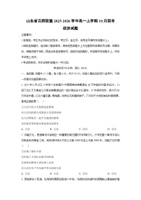 山东省百师联盟2025-2026学年高一上学期10月联考政治政治试卷（学生版）