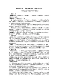 人教统编版必修1 中国特色社会主义第一课 社会主义从空想到科学、从理论到实践的发展科学社会主义的理论与实践教案设计