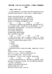 贵阳市第一中学2025-2026学年高一上学期9月检测政治试卷