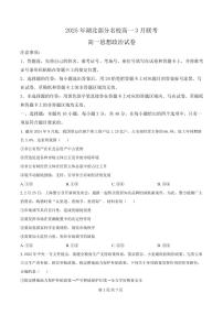 湖北省部分名校2024-2025学年高一下学期3月联考政治试题