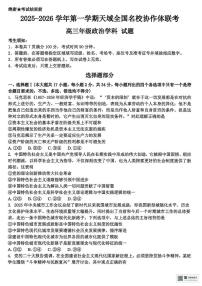 浙江省天域全国名校协作体2025-2026学年高三上学期10月联考政治试题（月考）