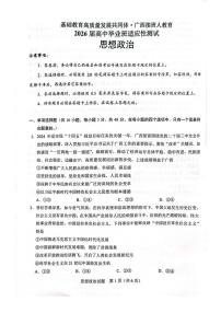 广西接班人教育2026届高三上学期毕业班10月适应性考试政治试卷