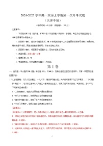 2025-2026学年高一政治上学期第一次月考（天津专用）Word版含解析含答案