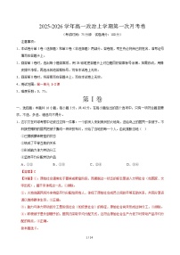 2025-2026学年高一政治上学期第一次月考01（新高考通用）Word版含解析含答案