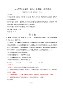 2025-2026学年高一政治上学期第一次月考02（新高考通用）Word版含解析含答案