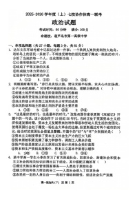 辽宁省七校协作体2025-2026学年高一上学期10月联考政治试题（PDF版，含答案）含答案解析