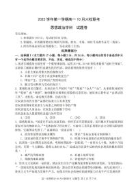 浙江省六校联盟2025-2026学年高一上学期10月月考政治试题（含答案）含答案解析