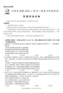 上进联考·江西省2026届高三10月一轮复习阶段检测政治含答案解析