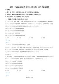 宁夏银川一中2025-2026学年高二上学期第一次月考政治试卷（解析版）