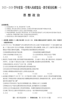 广东省八校联考2025-2026学年高一上学期10月考试政治试卷
