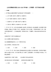 山东省聊城市某校2025-2026学年高一上学期第一次月考政治试卷（含答案）