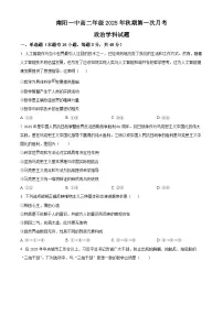 河南省南阳市第一中学校2025-2026学年高二上学期9月月考政治试题（原卷版）
