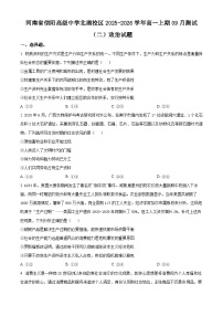 河南省信阳高级中学2025-2026学年高一上学期9月月考政治试题（原卷版）