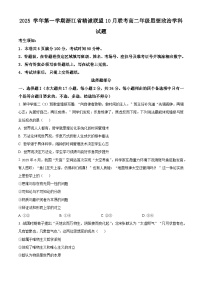浙江省精诚联盟2025-2026学年高二上学期10月联考政治试卷（Word版附解析）