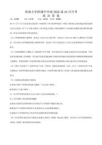 重庆市西南大学附属中学校2025-2026学年高三上学期10月月考政治试卷政治答案
