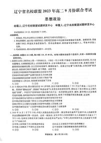 辽宁省名校联盟2023-2024学年高二上学期9月联合考试 政治