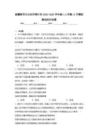 2025-2026学年新疆维吾尔自治区喀什市高三上学期10月模拟测试政治试题（附答案解析）