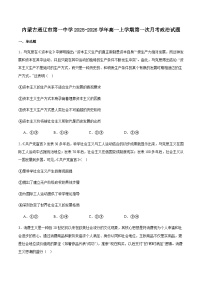 内蒙古通辽市第一中学2025-2026学年高一上学期第一次月考思想政治试卷（含答案）