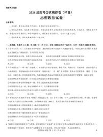 名校教研联盟2026届高考仿真模拟卷（样卷）政治试卷+答案