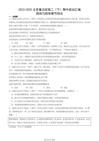 2023-2025北京重点校高二（下）期中政治汇编：国体与政体章节综合