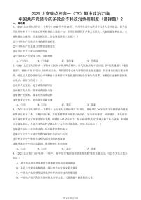 2025北京重点校高一（下）期中政治汇编：中国共产党领导的多党合作和政治协商制度（选择题）2