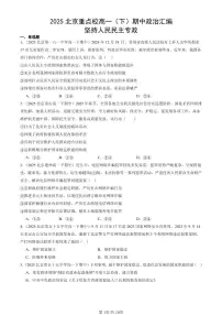 2025北京重点校高一（下）期中政治汇编：坚持人民民主专政