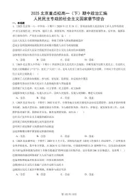 2025北京重点校高一（下）期中政治汇编：人民民主专政的社会主义国家章节综合