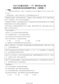 2025北京重点校高一（下）期中政治汇编：我国的根本政治制度章节综合（选择题）1