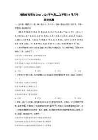 河南省南阳市2025-2026学年高二上学期10月月考政治政治试卷(学生版)