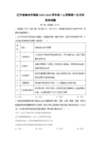 辽宁省锦州市某校2025-2026学年高一上学期第一次月考政治政治试卷（学生版）