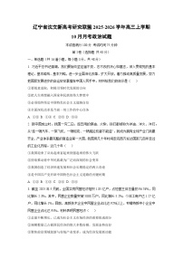 辽宁省沈文新高考研究联盟2025-2026学年高三上学期10月月考政治试卷（学生版）
