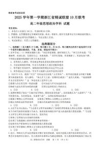 浙江精诚联盟2025-2026学年高二上学期10月联考政治试卷