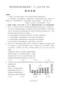 重庆实验外国语学校2026届高三上学期10月月考（四）政治试题+答案