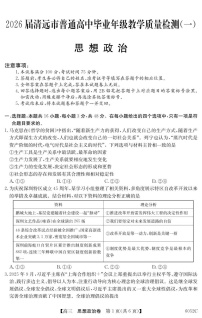 广东省清远市2025-2026学年高三上学期10月考试政治试卷