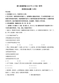 浙江省强基联盟2025-2026学年高一上学期10月月考政治（B卷）试卷（Word版附解析）