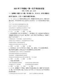 湖南省邵东市第一中学2024-2025学年高一上学期第一次月考政治试题
