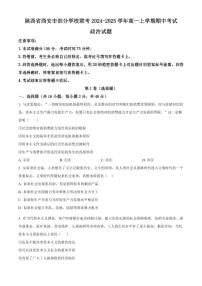 陕西省西安市部分学校联考2024-2025学年高一上学期期中考试政治试题含答案