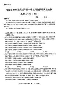 河北省2026届高三上学期10月一轮复习阶段性质量检测政治试题+答案