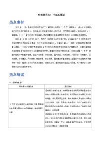 时政热词02 “十五五”规划（热词素材 热点解读 热点集训）-2026年高考政治最新时政热词积累与押题讲练（全国通用）