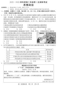 河北省衡水市部分学校2025-2026学年高二上学期10月期中考试（第三次调研）政治试题