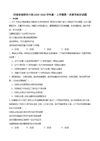 河南省南阳市六校2025-2026学年高一上学期第一次联考（10月）政治试卷（Word版附答案）
