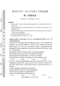 河南省南阳市新未来2024-2025学年高一下学期6月质量检测政治试题+答案